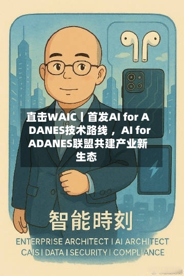 直击WAIC丨首发AI for ADANES技术路线 ，AI for ADANES联盟共建产业新生态-第2张图片