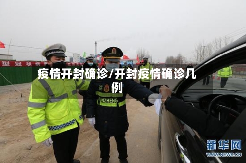 疫情开封确诊/开封疫情确诊几例