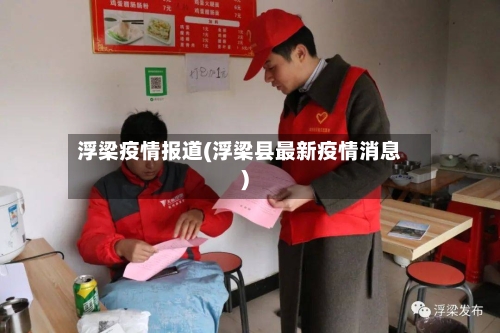 浮梁疫情报道(浮梁县最新疫情消息)