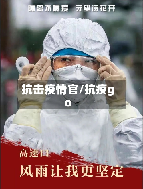 抗击疫情官/抗疫go-第2张图片
