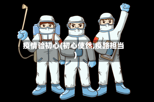 疫情验初心(初心使然,疫路担当)