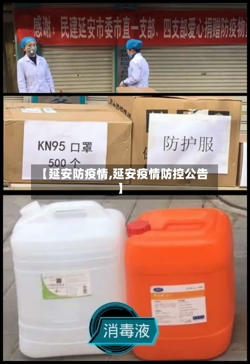 【延安防疫情,延安疫情防控公告】-第2张图片
