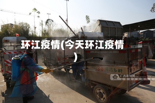 环江疫情(今天环江疫情)