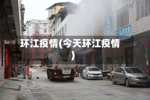环江疫情(今天环江疫情)-第3张图片