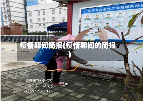 疫情期间简报(疫情期间的简报)-第2张图片