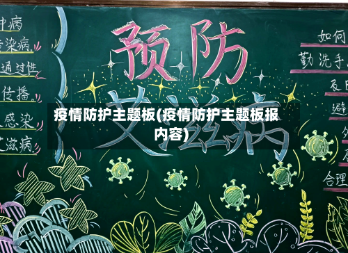 疫情防护主题板(疫情防护主题板报内容)