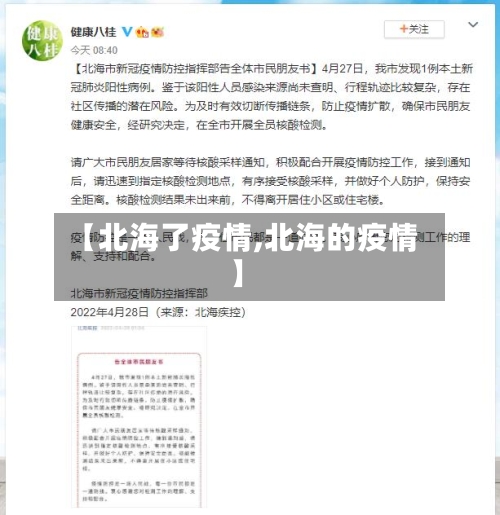 【北海了疫情,北海的疫情】