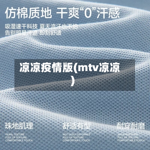 凉凉疫情版(mtv凉凉)