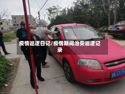 疫情巡逻日记/疫情期间治安巡逻记录-第2张图片
