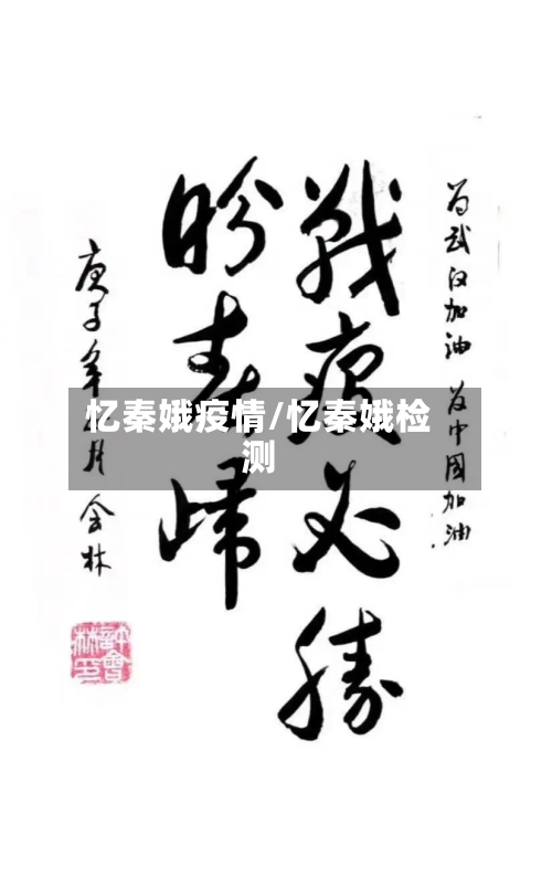 忆秦娥疫情/忆秦娥检测