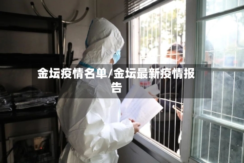 金坛疫情名单/金坛最新疫情报告
