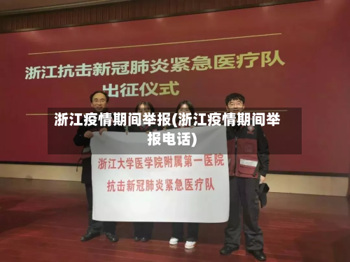 浙江疫情期间举报(浙江疫情期间举报电话)
