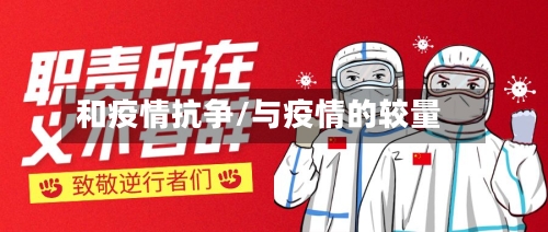 和疫情抗争/与疫情的较量