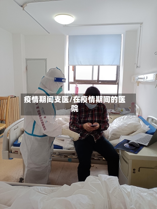 疫情期间支医/在疫情期间的医院-第2张图片