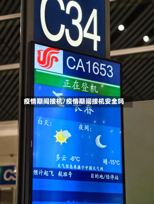 疫情期间接机/疫情期间接机安全吗