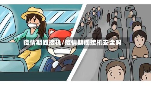 疫情期间接机/疫情期间接机安全吗-第3张图片