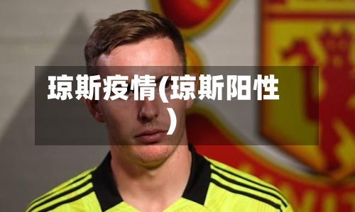 琼斯疫情(琼斯阳性)