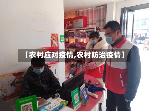 【农村应对疫情,农村防治疫情】-第2张图片