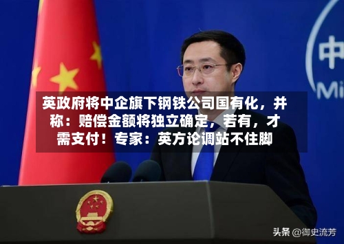 英政府将中企旗下钢铁公司国有化，并称：赔偿金额将独立确定	，若有，才需支付！专家：英方论调站不住脚-第2张图片