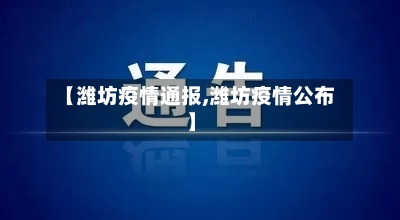 【潍坊疫情通报,潍坊疫情公布】-第2张图片