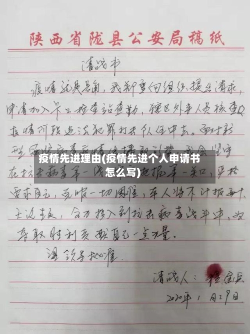 疫情先进理由(疫情先进个人申请书怎么写)