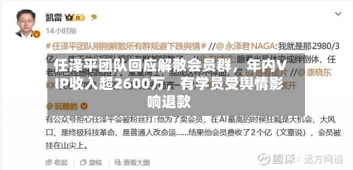 任泽平团队回应解散会员群，年内VIP收入超2600万，有学员受舆情影响退款