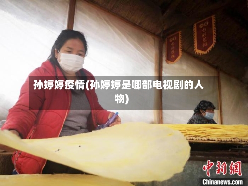 孙婷婷疫情(孙婷婷是哪部电视剧的人物)