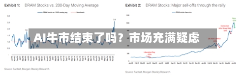 AI牛市结束了吗?市场充满疑虑-第3张图片