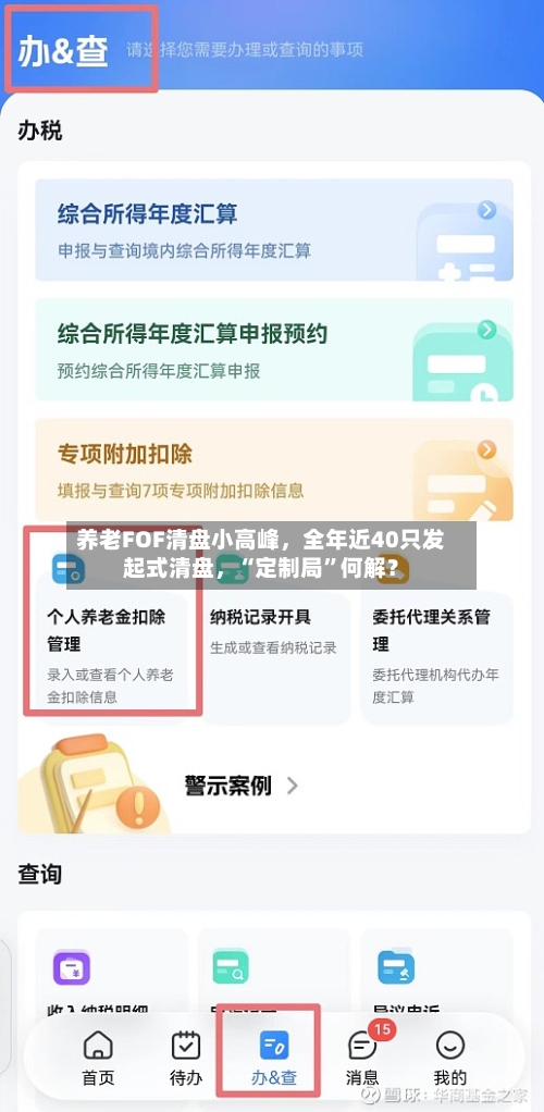 养老FOF清盘小高峰，全年近40只发起式清盘	，“定制局”何解？-第3张图片