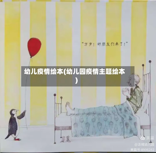 幼儿疫情绘本(幼儿园疫情主题绘本)-第1张图片