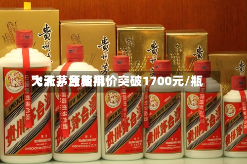 飞天茅台费用大涨	，原箱批价突破1700元/瓶-第3张图片