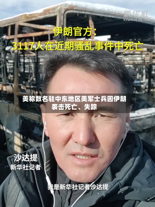 美称数名驻中东地区美军士兵因伊朗袭击死亡、失踪-第3张图片