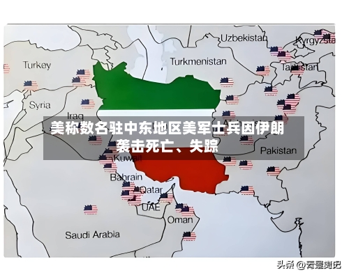美称数名驻中东地区美军士兵因伊朗袭击死亡	、失踪-第2张图片