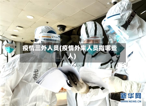 疫情三外人员(疫情外来人员指哪些人)-第3张图片