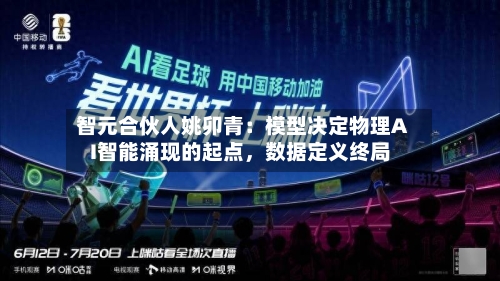 智元合伙人姚卯青：模型决定物理AI智能涌现的起点，数据定义终局-第3张图片