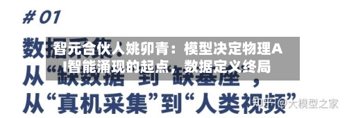 智元合伙人姚卯青：模型决定物理AI智能涌现的起点，数据定义终局-第2张图片
