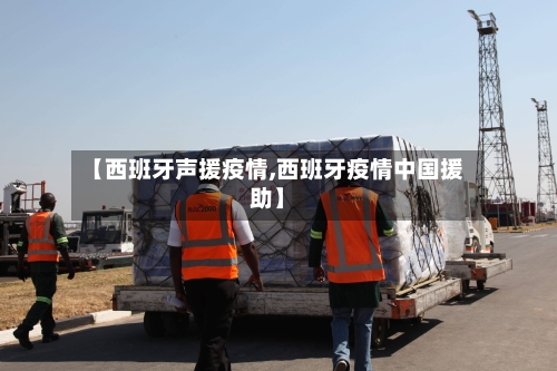 【西班牙声援疫情,西班牙疫情中国援助】