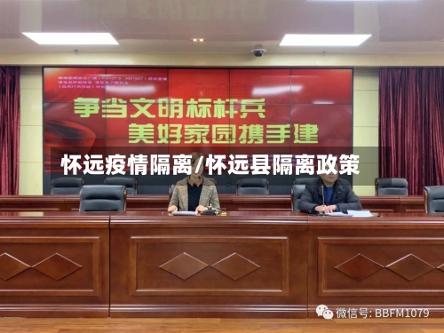 怀远疫情隔离/怀远县隔离政策