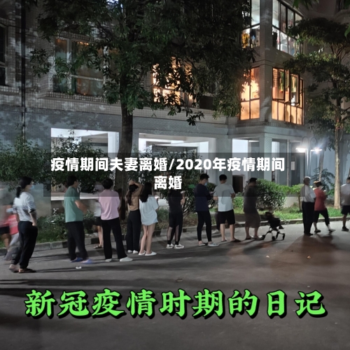 疫情期间夫妻离婚/2020年疫情期间离婚