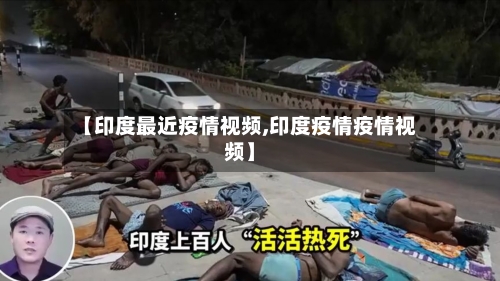 【印度最近疫情视频,印度疫情疫情视频】