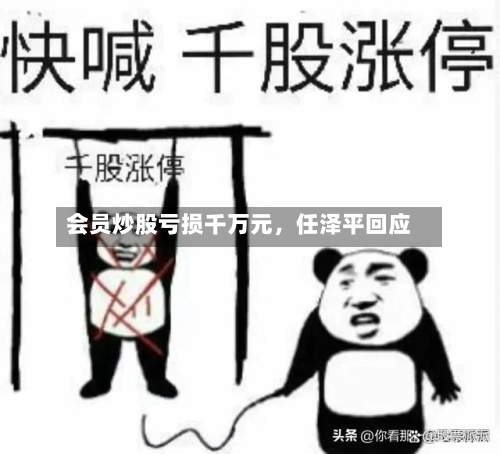会员炒股亏损千万元，任泽平回应-第3张图片