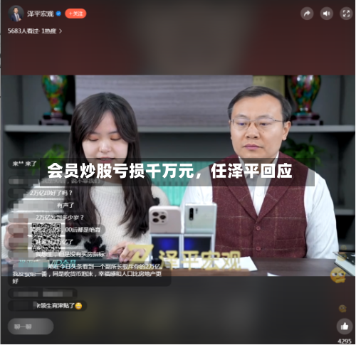 会员炒股亏损千万元	，任泽平回应-第2张图片