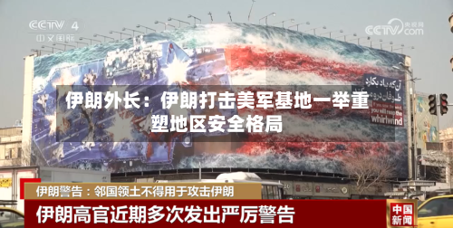 伊朗外长：伊朗打击美军基地一举重塑地区安全格局-第2张图片