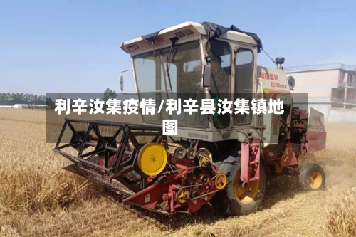 利辛汝集疫情/利辛县汝集镇地图