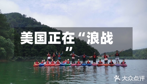 美国正在“浪战”