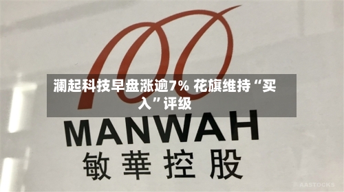 澜起科技早盘涨逾7% 花旗维持“买入”评级-第3张图片