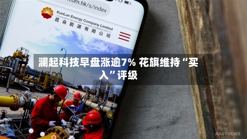 澜起科技早盘涨逾7% 花旗维持“买入”评级-第2张图片