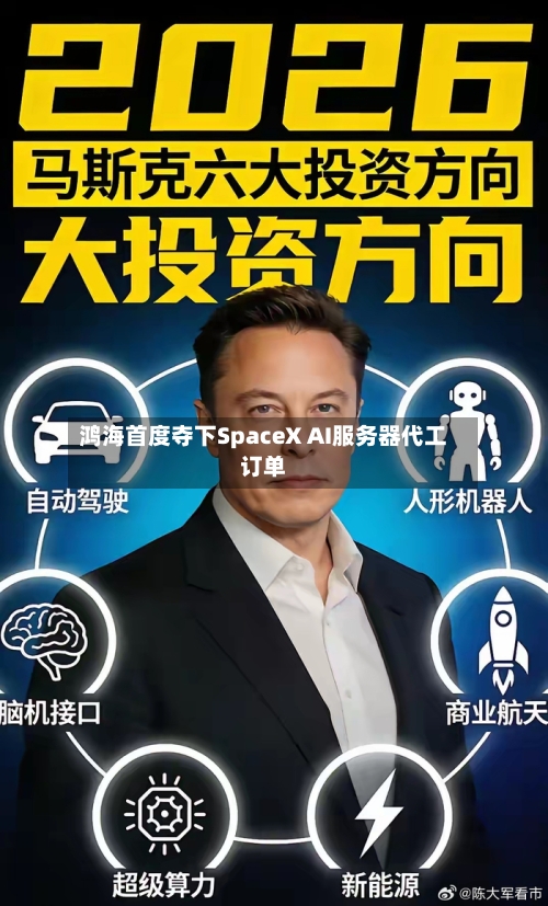 鸿海首度夺下SpaceX AI服务器代工订单