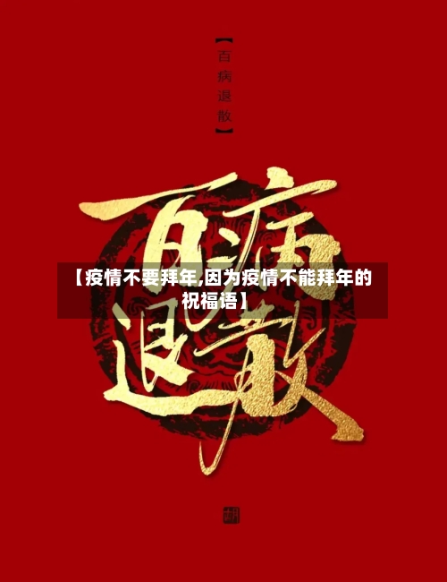 【疫情不要拜年,因为疫情不能拜年的祝福语】-第3张图片