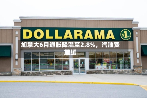 加拿大6月通胀降温至2.8%	，汽油费用放缓-第3张图片
